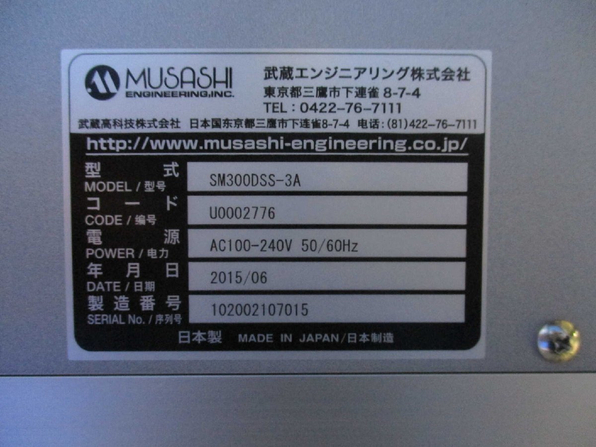 中古 MUSASHI SMDS-CV1-300/SM300DSS-3A/VSU350SMART-BOX/SHOTMASTER 300DS-S/MPP-1-S02-H (DAD-D-R51216E007)_画像2