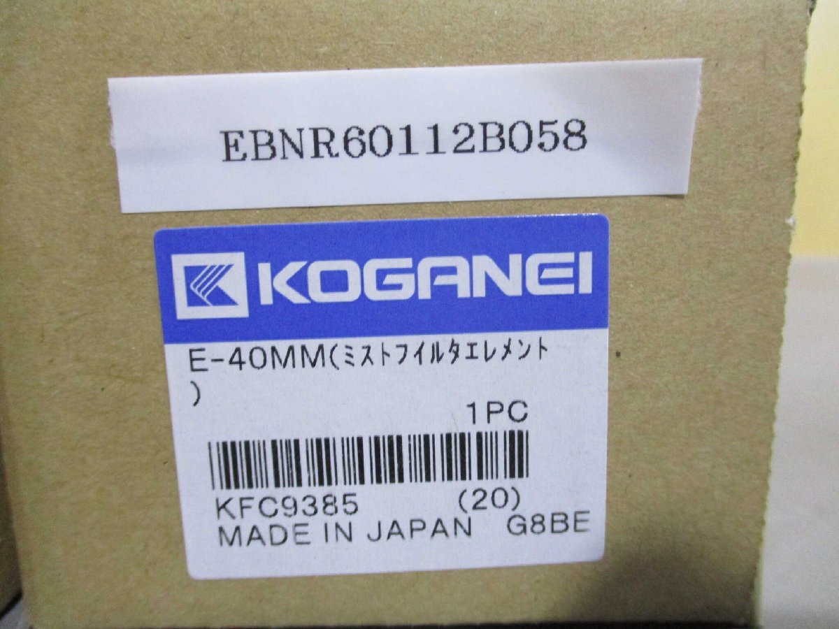 新古 KOGANEI E-40MM ミストフィルタエレメント 2個 (EBNR60112B058)