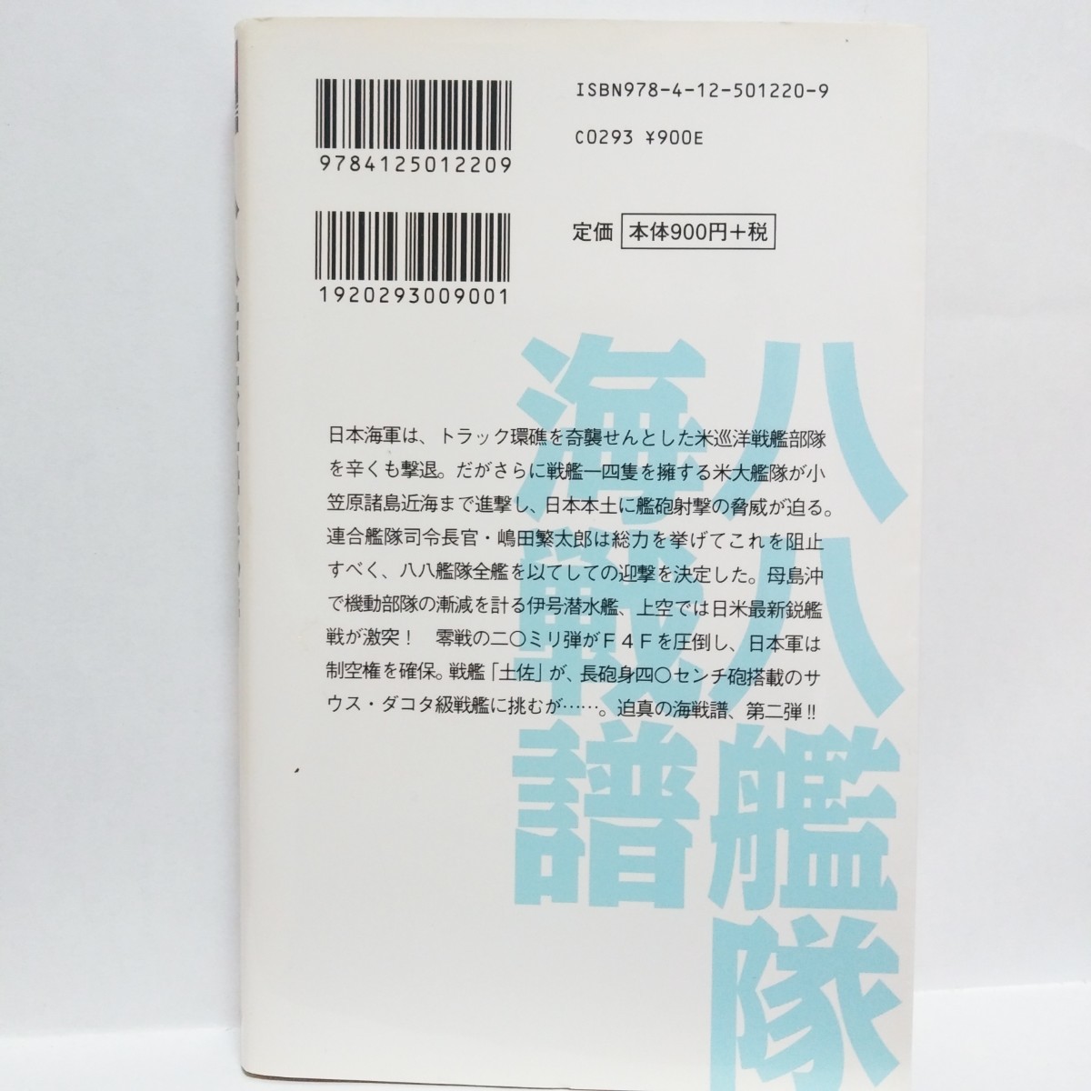 【最終出品！】【即決！】八八艦隊海戦譜　勇進篇１ （中央公論新社） 横山信義／著【追跡番号付き匿名配送】⑭_画像2