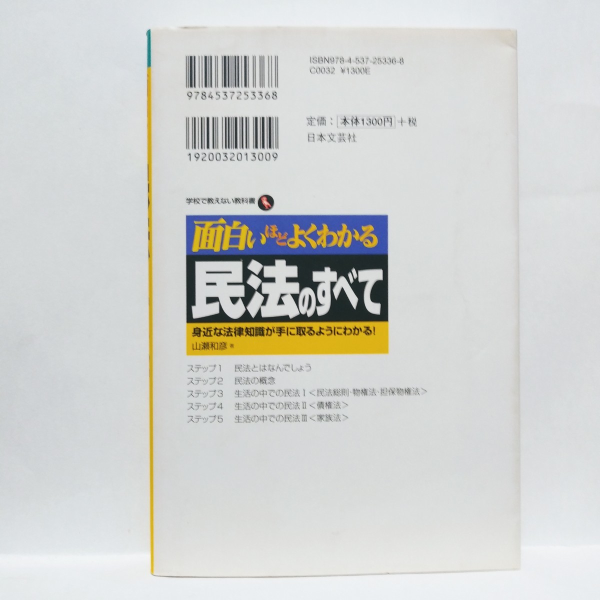 【即決！】面白いほどよくわかる民法のすべて 身近な法律知識が手に取るようにわかる！ 山瀬和彦／著【追跡番号付き匿名配送】⑧の画像2