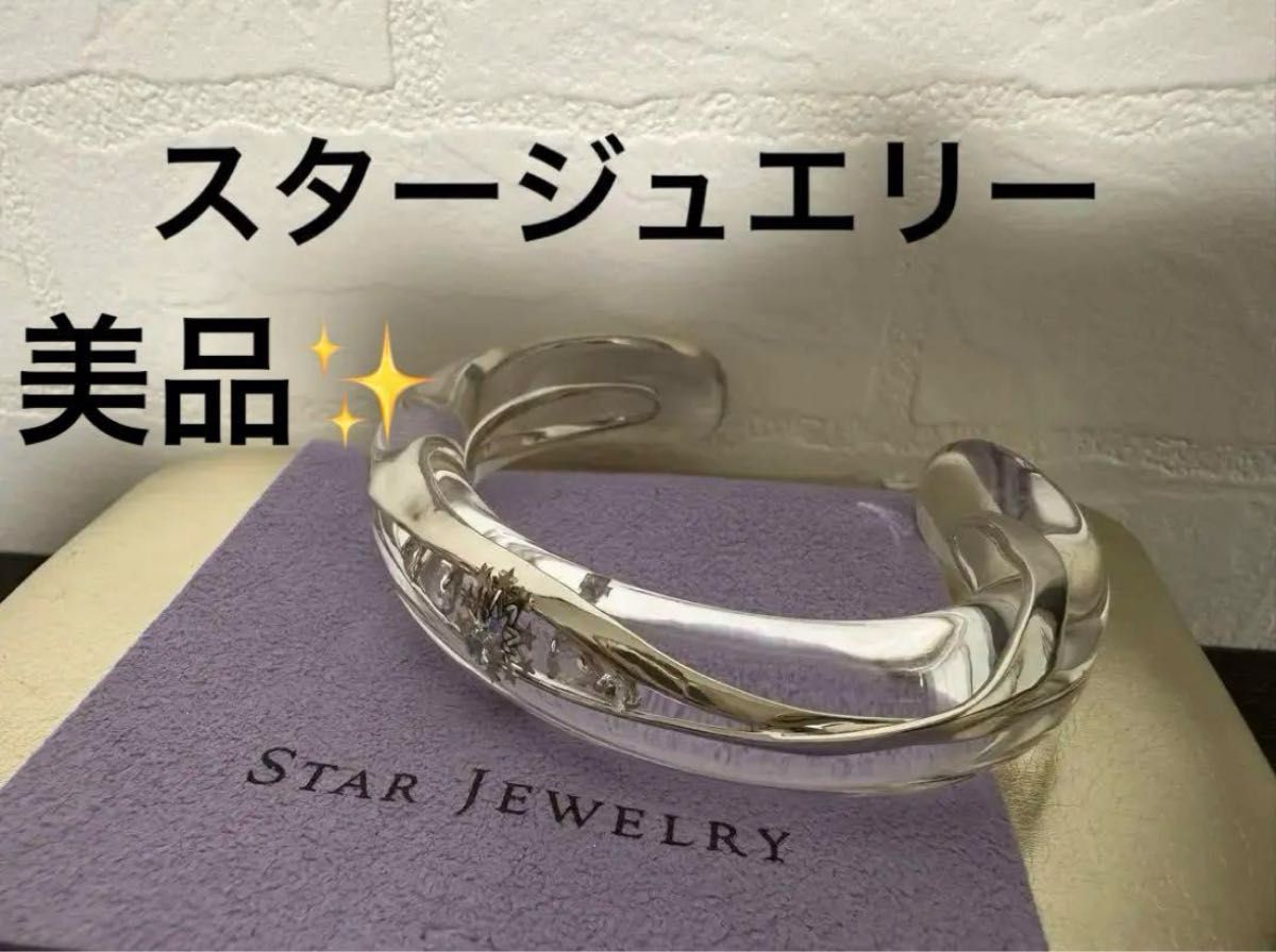 値下げ→スタージュエリー　バングル　アクリル　K10,Silver925 バングル