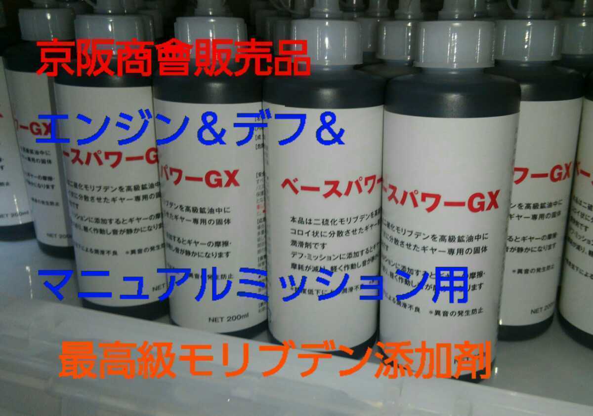 【１本】ベースパワーＧＸ200ml ミッション＆デフオイルに 京阪商會レシピ 京阪商会レシピ 丸山モリブデン ミゼットⅡアトレーハイゼットに_新容器（アルミボトル）で発送致します。