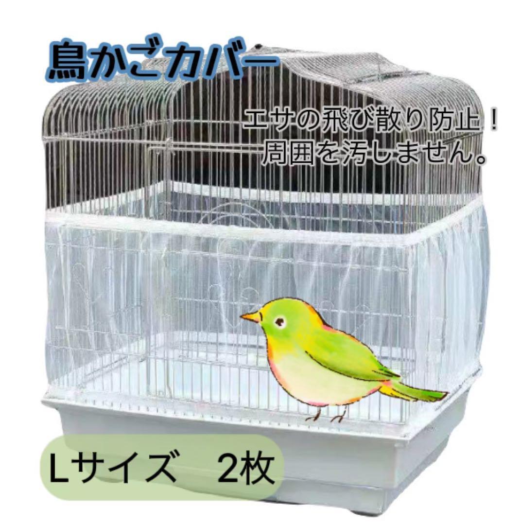 【鳥かごネットLサイズ2枚】飛び散り防止カバー 小動物 エサ 鳥 鳥籠 羽る　洗える_画像1