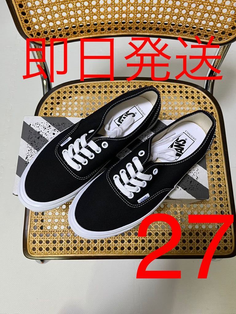 27㎝ vans vault Authentic LX オーセンティック 黒　ボルト　バンズ　オーセンティック