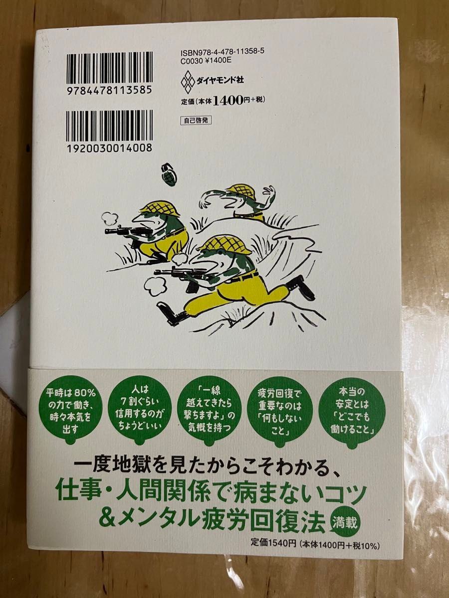 この世を生き抜く最強の技術　メンタルダウンで地獄を見た元エリート幹部自衛官が語る わび／著