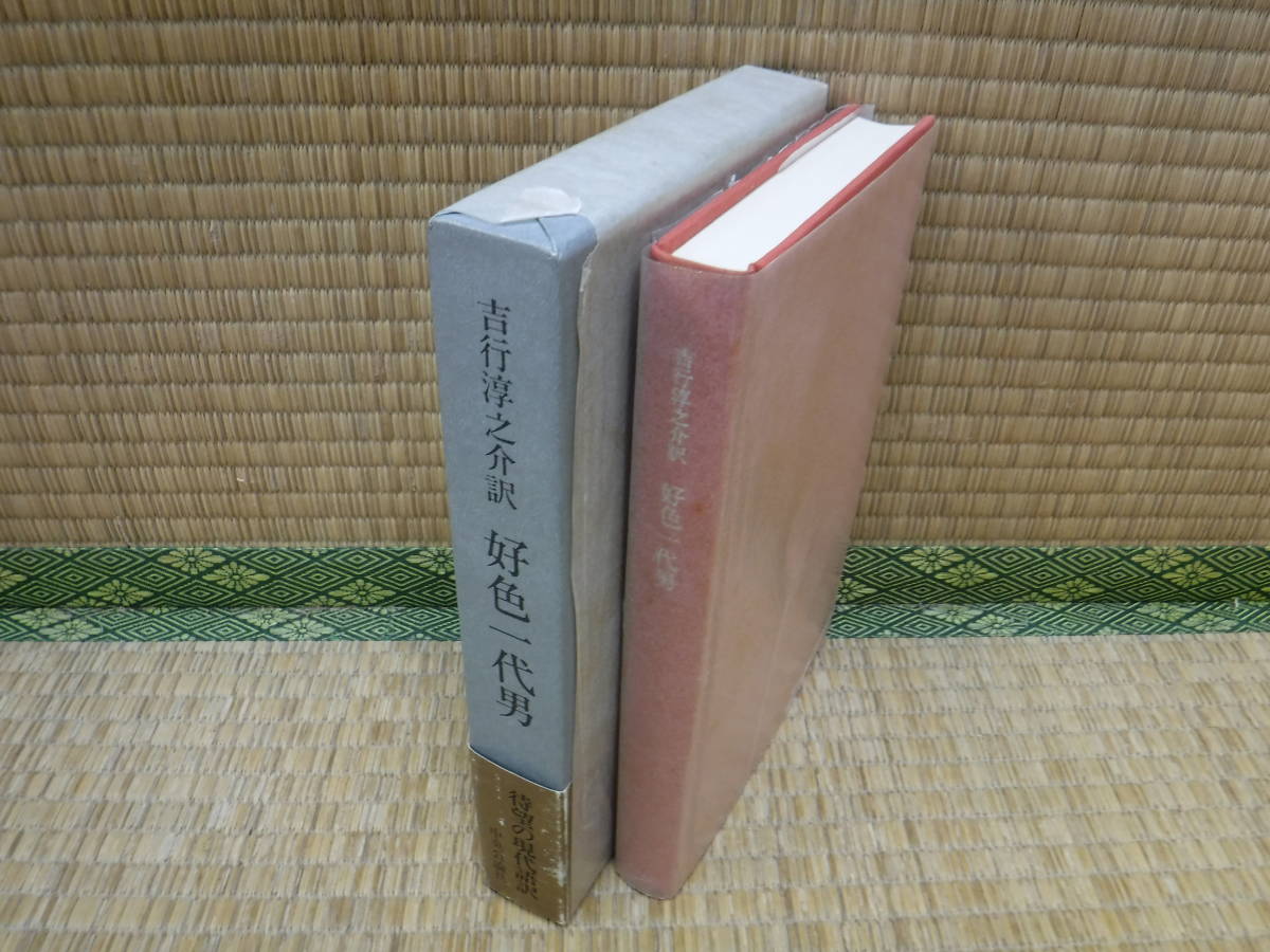 好色一代男　吉行淳之介/訳　初版帯付き　中央公論社_画像2