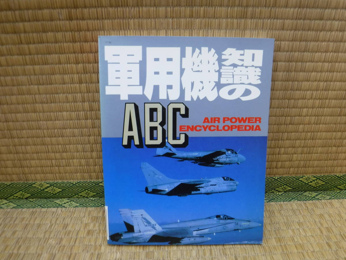 軍用機知識のABC　イカロス出版_画像1