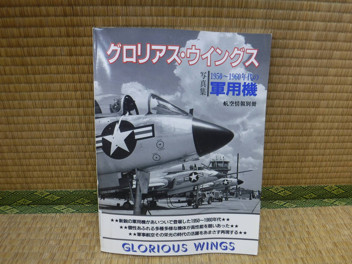 航空情報別冊　グロリアス・ウイングス　1950～1960年代の軍用機　写真集_画像1