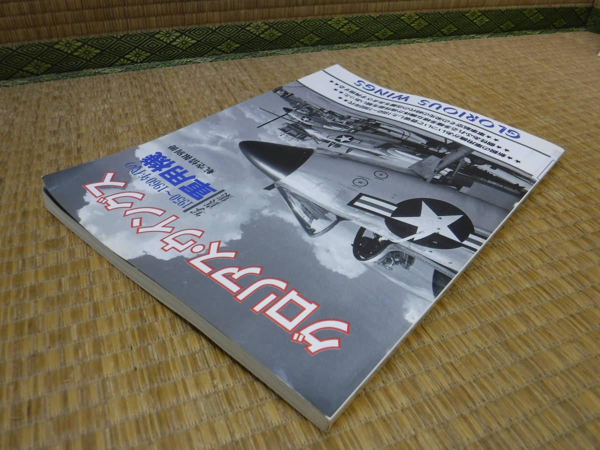 航空情報別冊　グロリアス・ウイングス　1950～1960年代の軍用機　写真集_画像2