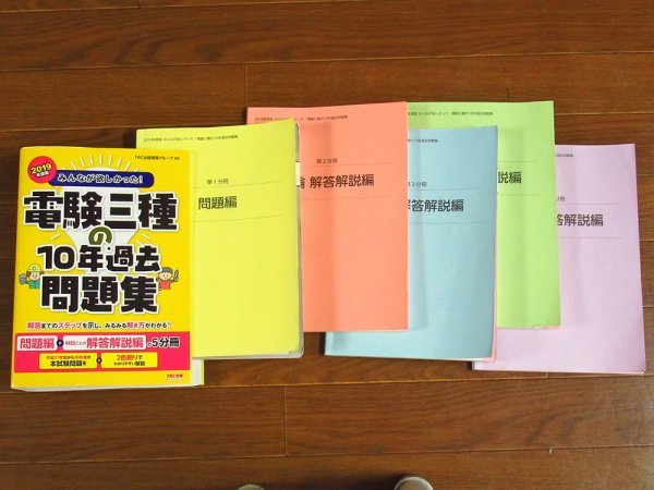 2019年度版 みんなが欲しかった！ 電験三種の10年過去問題集 問題編＋科目ごとの解答解説編の5分冊 TAC出版 KA54_画像4