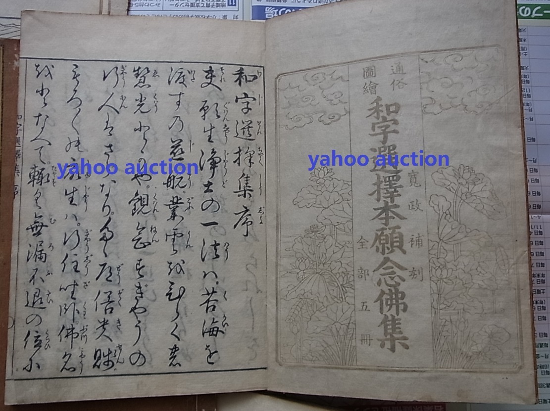 16320円 初刷 木版画多数 通俗図絵和字選擇本願念佛集5冊揃 検索 16320円 初刷 木版画多数 通俗図絵和字選擇本願念佛集5冊揃 検索