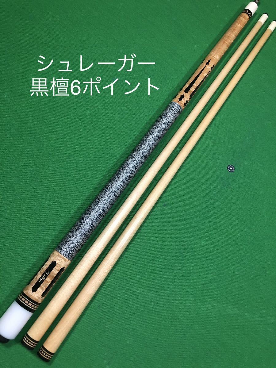 バート シュレーガー カスタムキュー Bert Schrager custom cue 10山の画像1