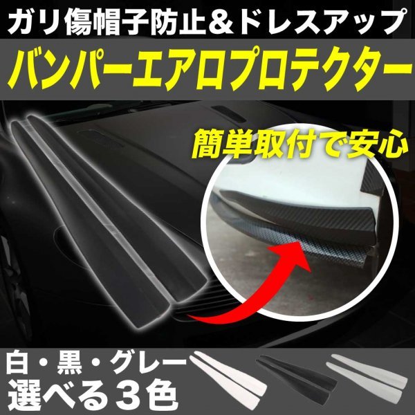 バンパーガード 汎用 2本セット バンパープロテクター 車 擦り傷 防止_画像1