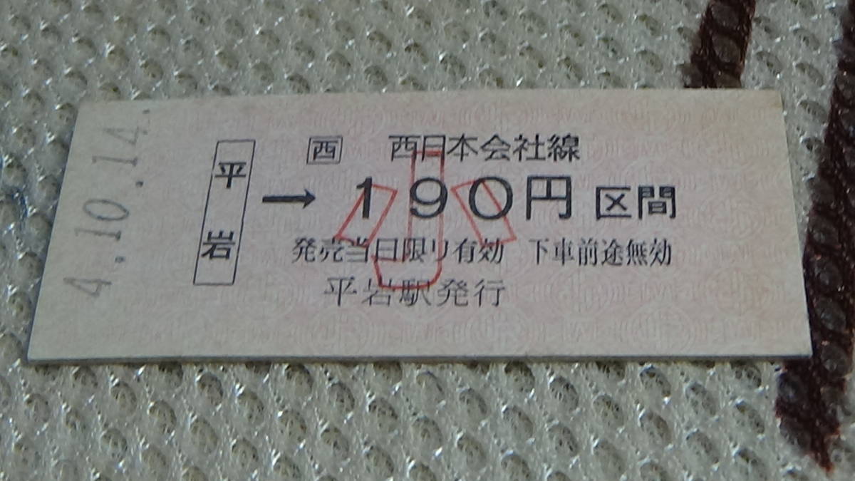 JR西日本（大糸線）B型硬券　平岩→小190円区間　4.10.14_画像2