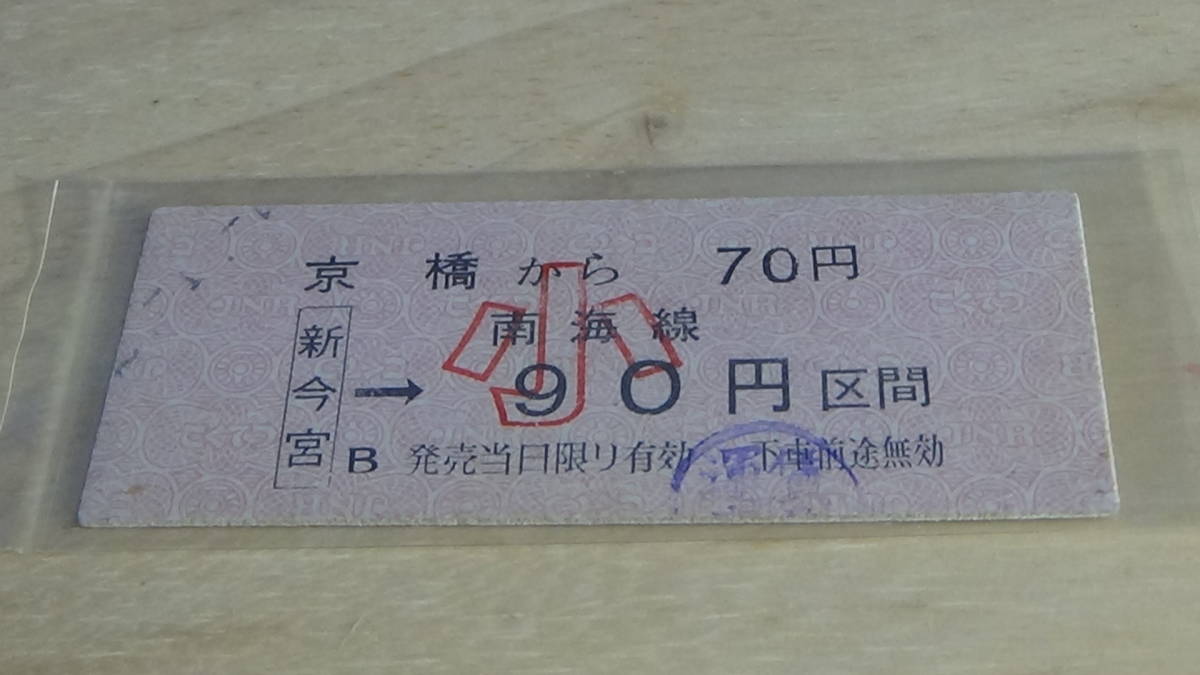 国鉄【大阪環状線】B型硬券連絡券　京橋から新今宮→南海線小90円区間　52-1.2　運賃変更印_日付不鮮明。