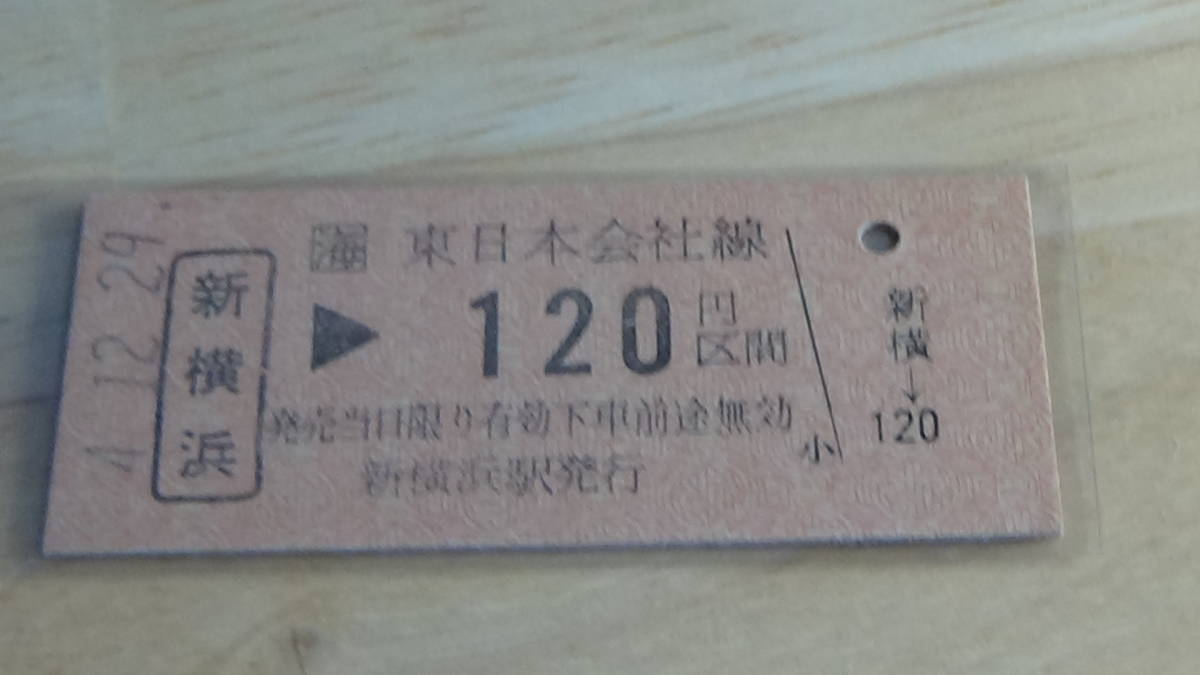 JR東海【東海道新幹線】B型硬券　新横浜→東日本会社線120円区間　4.12.29_画像1