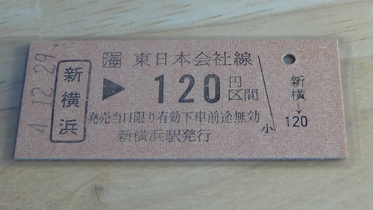 JR東海【東海道新幹線】B型硬券　新横浜→東日本会社線120円区間　4.12.29_画像2