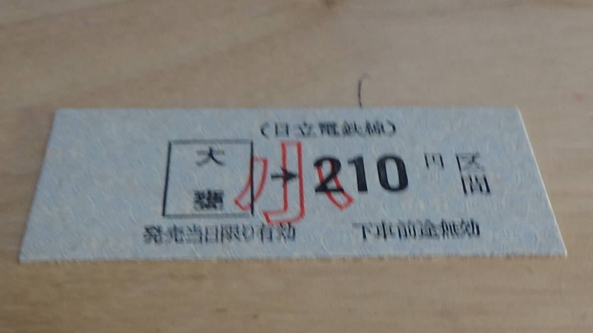 日立電鉄　B型硬券　大甕→小210円区間　日付なし_画像1