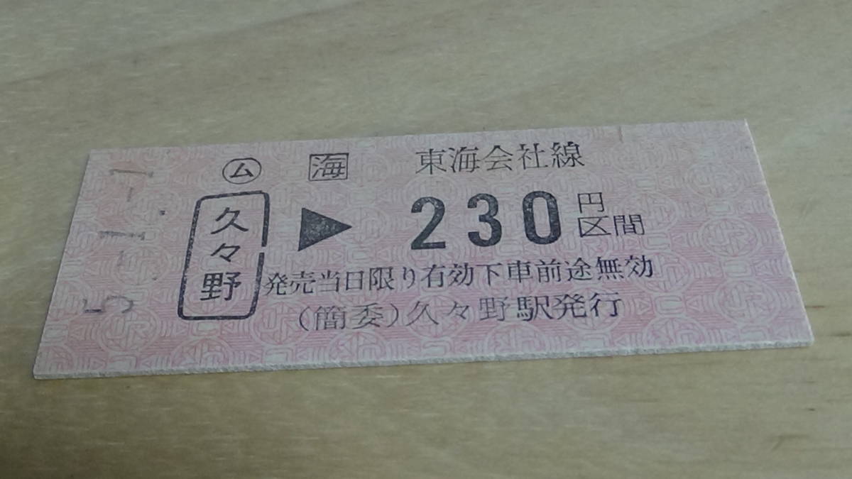 JR東海【中央本線】B型硬券　ム久々野→230円区間　5-1.1_画像1