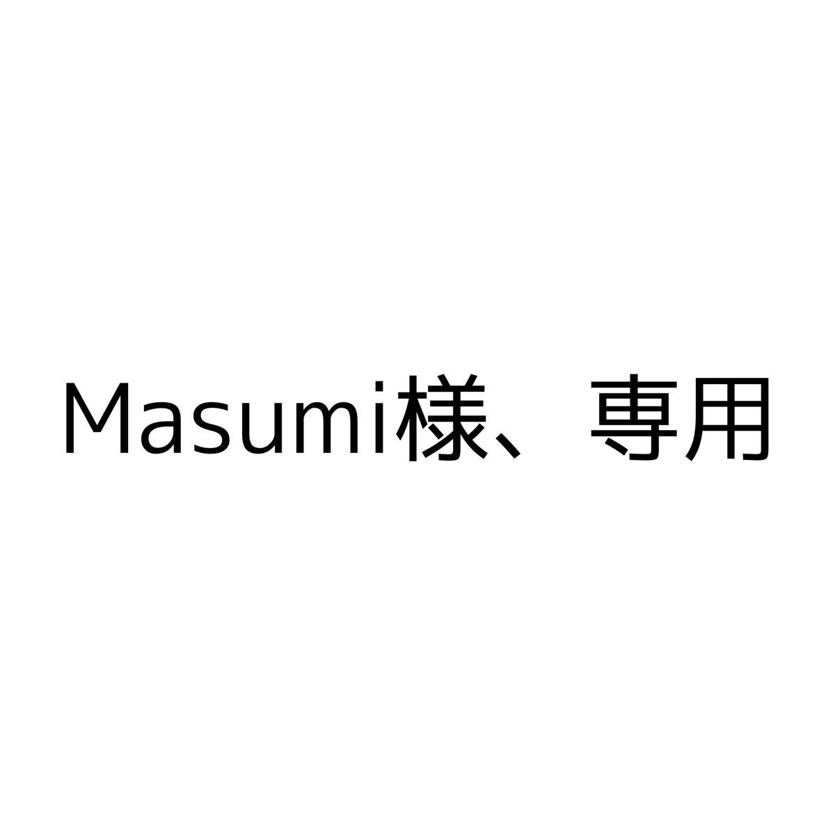 Masumi様 専用｜Yahoo!フリマ（旧PayPayフリマ）