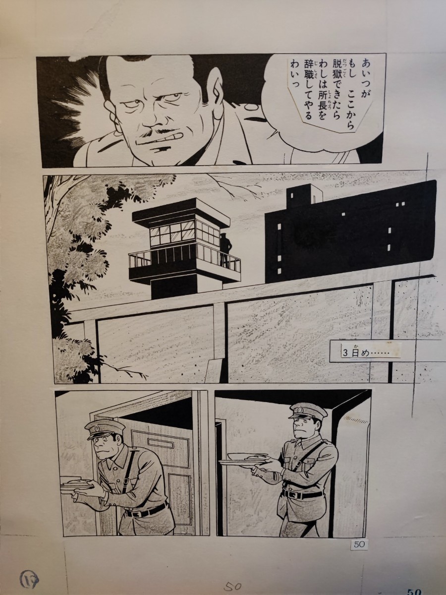 466 名探偵シンキングマン　完全脱獄7 桑田次郎直筆原画　5ページ　強烈な競争心を沸かせる所長。冷静沈着なドーゼン博士。_画像5