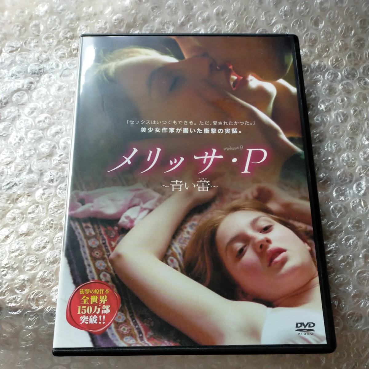 DVD メリッサＰ〜青い蕾〜／マリアヴァルヴェルデ　　ルカグァダニーノ （監督）_画像1
