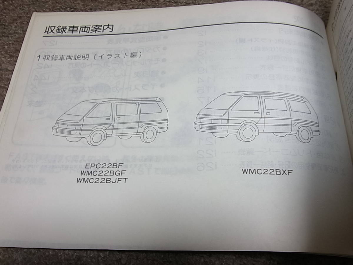 K★ 日産　バネット ラルゴ　GC22型シリーズ　主要整備 部品カタログ ’86~　1991-12_画像3