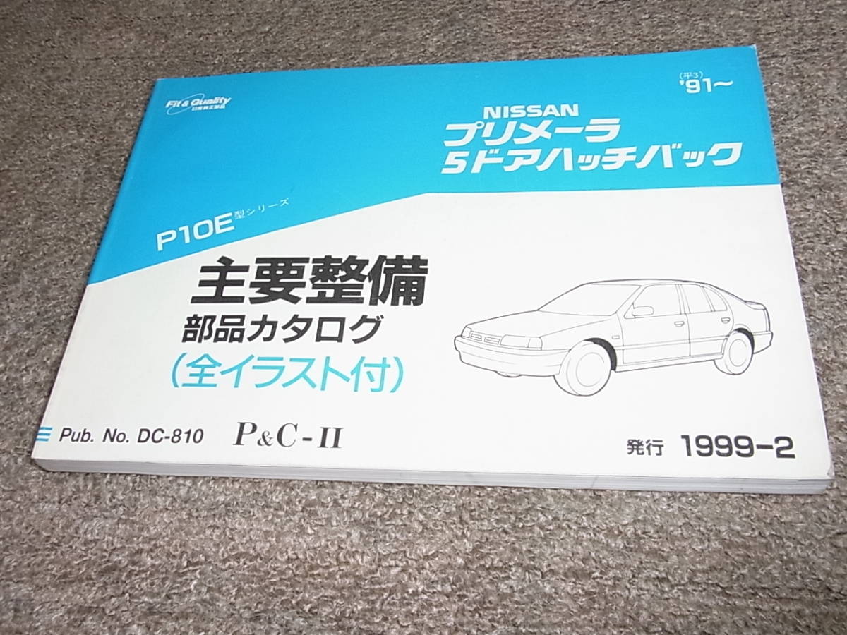 K★ 日産　プリメーラ 5ドア ハッチバック　P10E型シリーズ　主要整備 部品カタログ ’91~　1999-2_画像1