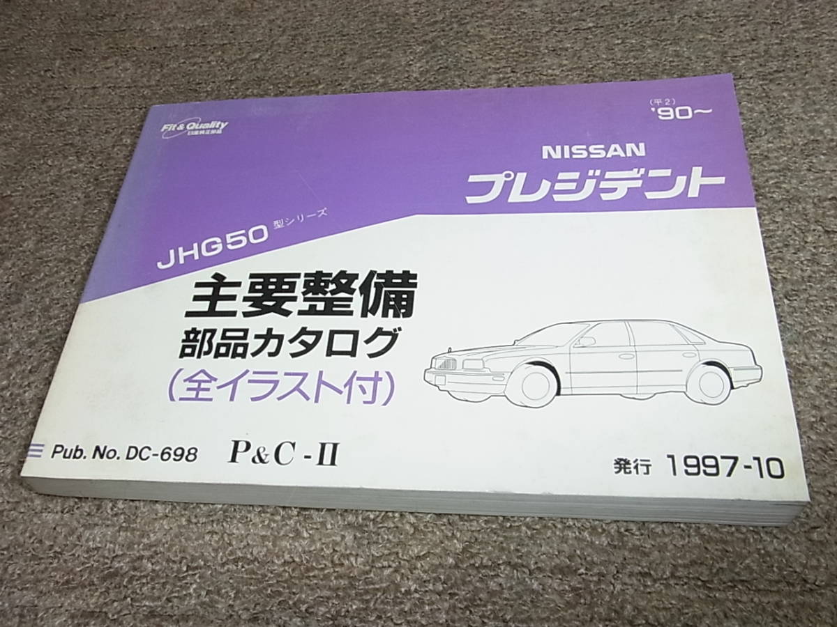 K★ 日産　プレジデント　JHG50型シリーズ　主要整備 部品カタログ ’90~　1997-10_画像1