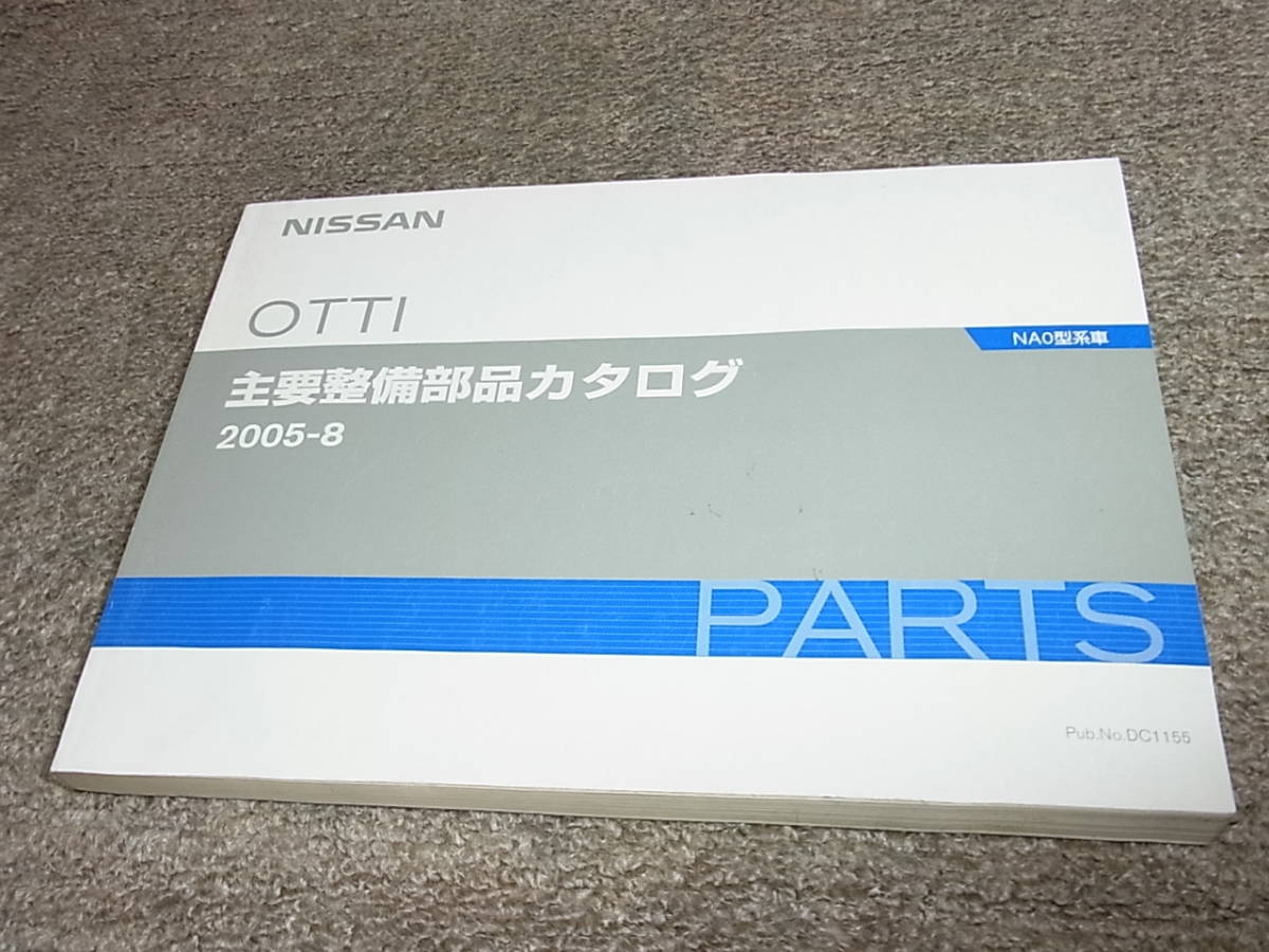 K★ 日産 OTTI オッティ NA0型系車 （H91W） 主要整備 部品カタログ 2005-8の画像1