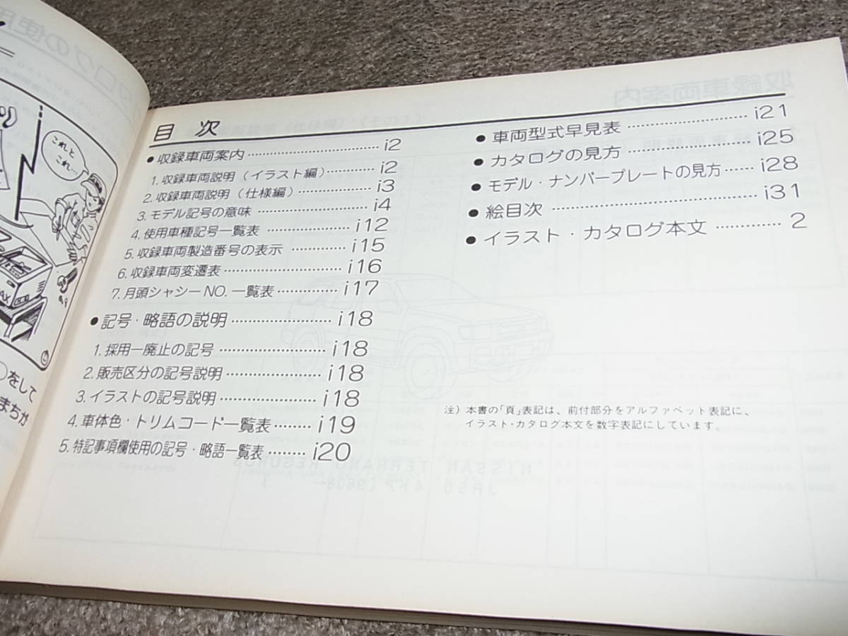 P★ 日産　テラノ レグラス　JR50型シリーズ　主要整備 部品カタログ ’96~　1999-4_画像2