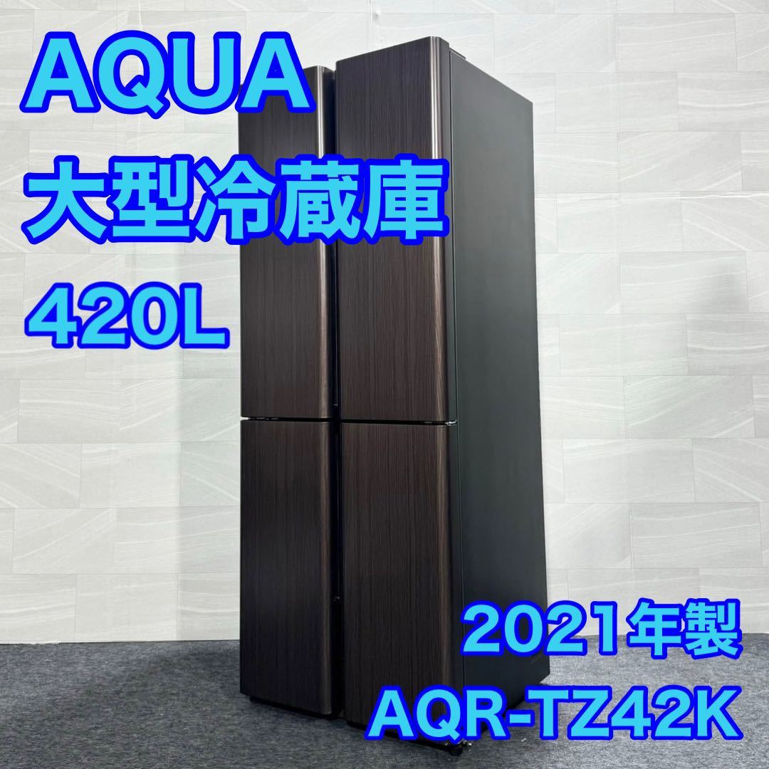 AQUA 大容量冷蔵庫 AQR-TZ42K 420L 4ドア 高年式d1616 アクア 大型冷蔵庫 観音開き フレンチドア 大きめ 新しい_画像1