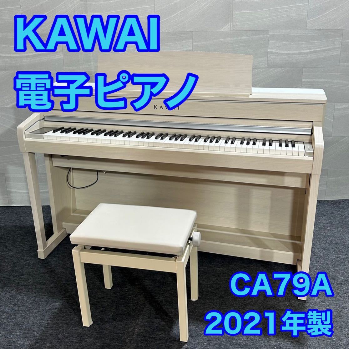 KAWAI 電子ピアノ 88鍵 Concert Artist CA79A 2021年製 d1591 カワイ デジタルピアノ 高性能 タッチパネル ハイグレードモデル_画像1