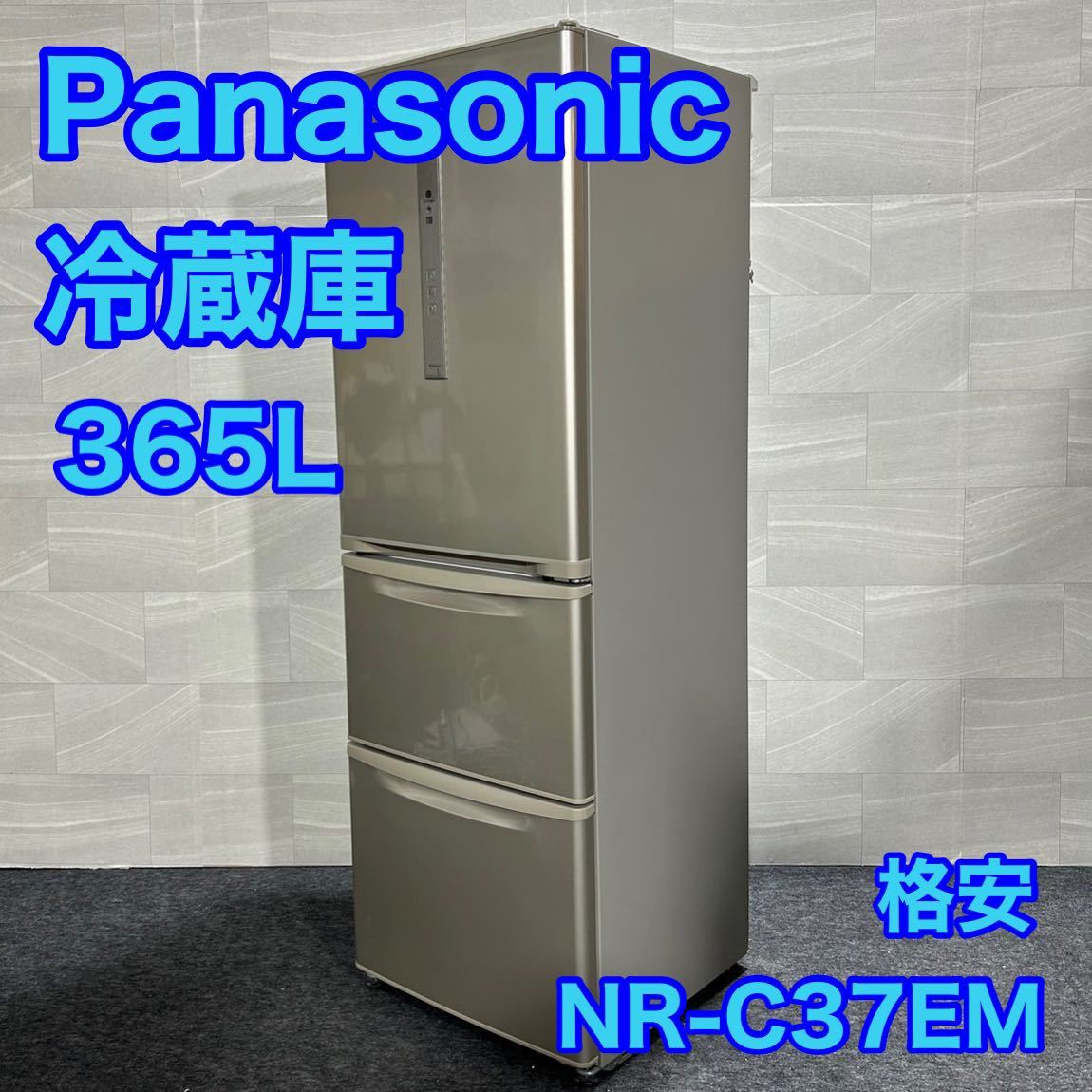 パナソニック 中型冷蔵庫 NR-C37EM-N 365L 3ドア 右開き d1634 格安 お買い得 右開き Panasonic 大型冷蔵庫