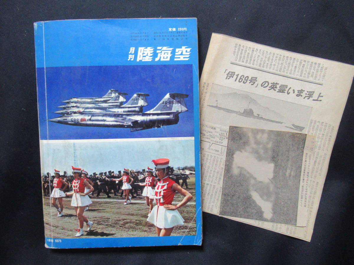 月刊　陸海空　昭和４０年７月　ほとんどのページに　関連の切り抜きが貼ってあります。中身が見れません　 MA-01_画像3