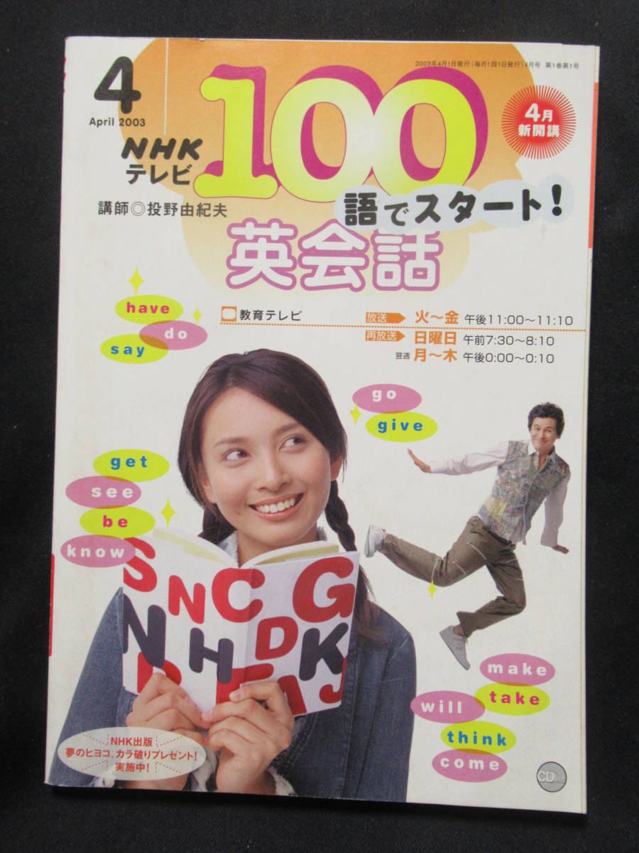 １００語でスタート英会話　NHKテレビ　４月新開講　２００３年４月　MA-01_画像1