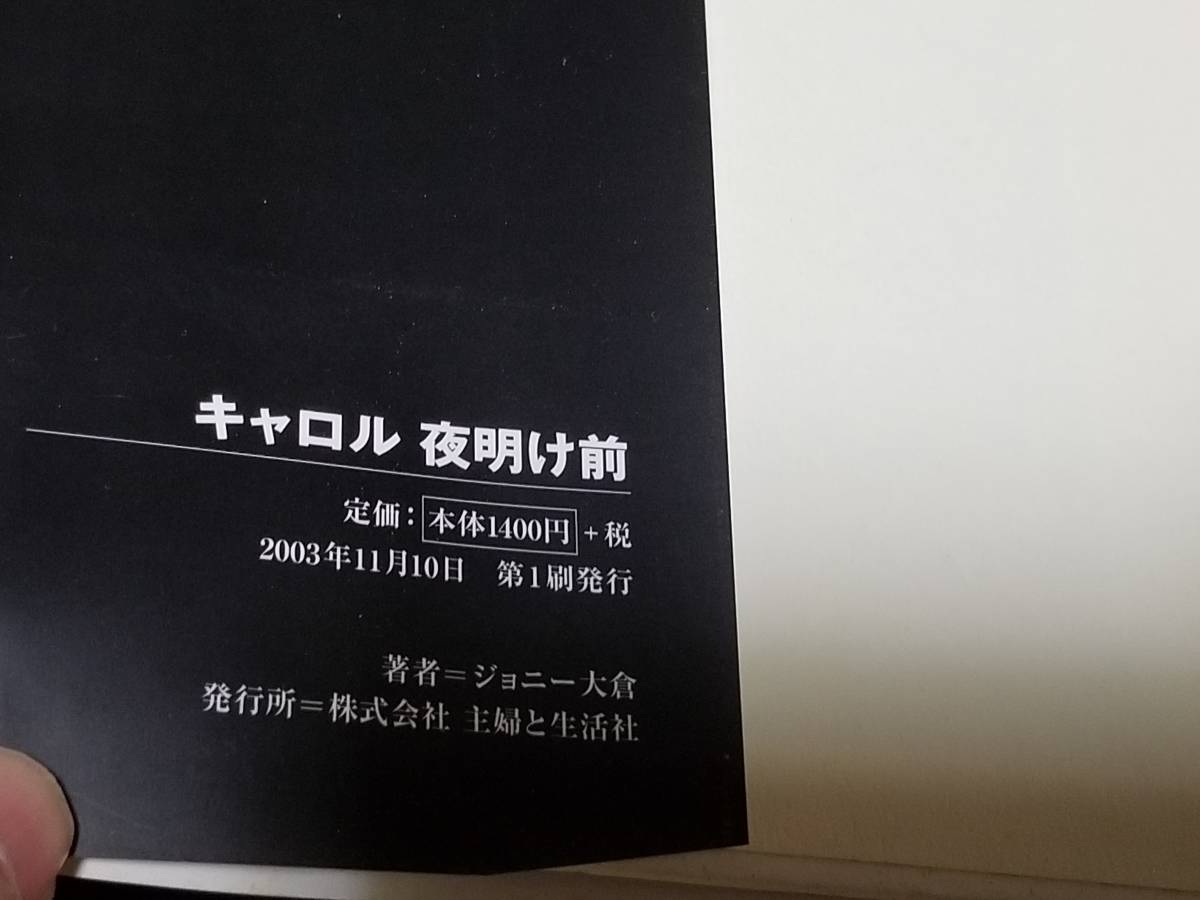 ジョニー大倉『キャロル 夜明け前』帯付き 2003年第1刷/矢沢永吉_画像8