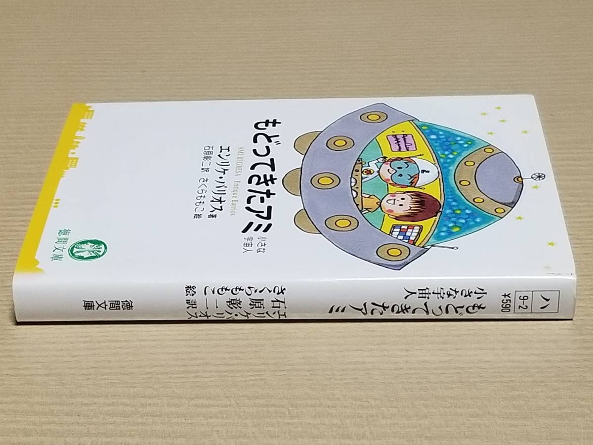 エンリケ・バリオス（著）さくらももこ（絵）『もどってきたアミ 小さな宇宙人』徳間文庫 2005年初版第1刷 石原彰二（訳）_画像3