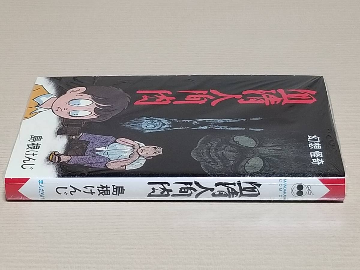 未開封品・島根けんじ『血清人間肉 通常版（ホームランコミックスver）』まんだらけ出版 2017年発行/まんがジャイアンツ 日の丸文庫_画像3