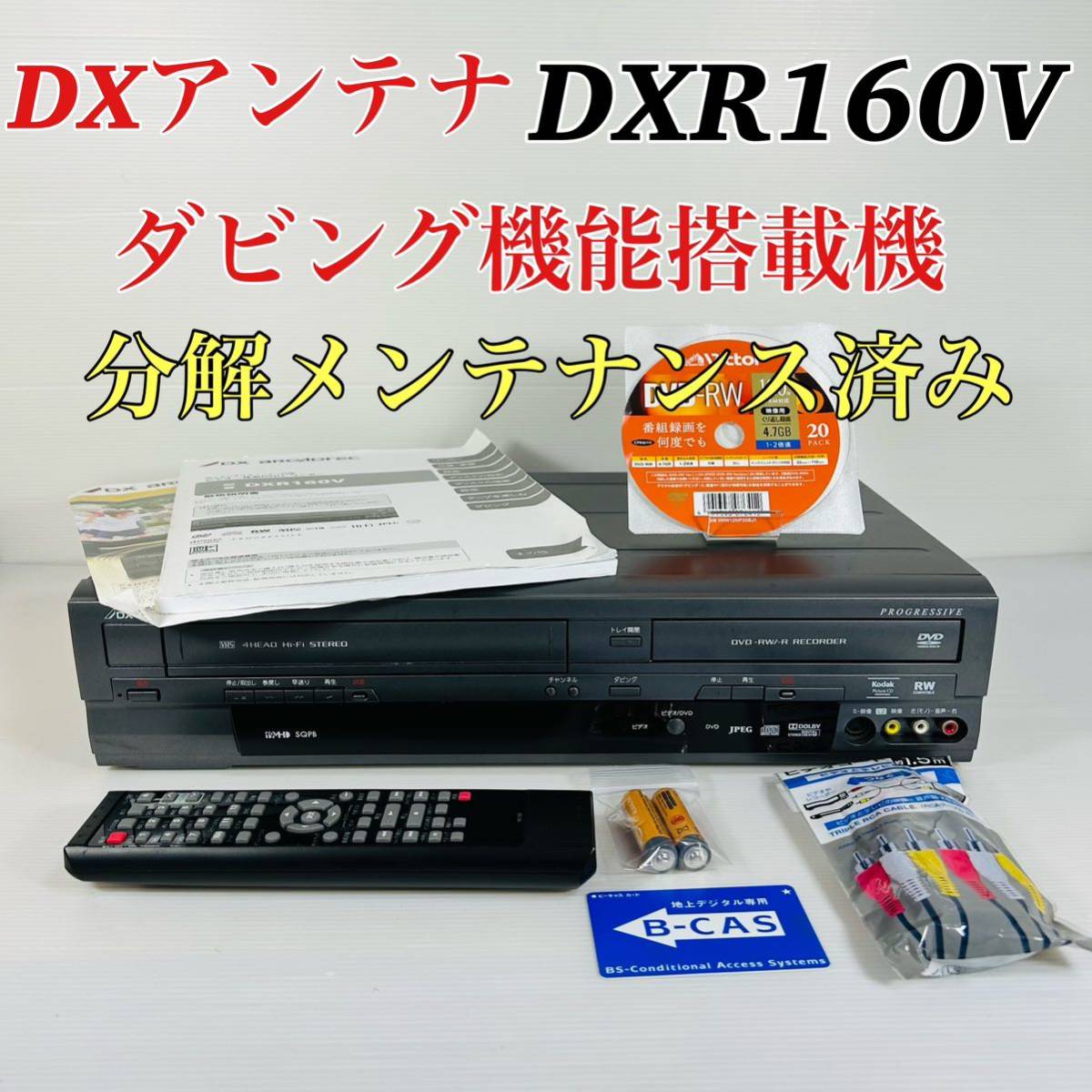 DX アンテナ DXR160V ダビング機能搭載機 2013年製 分解メンテナンス