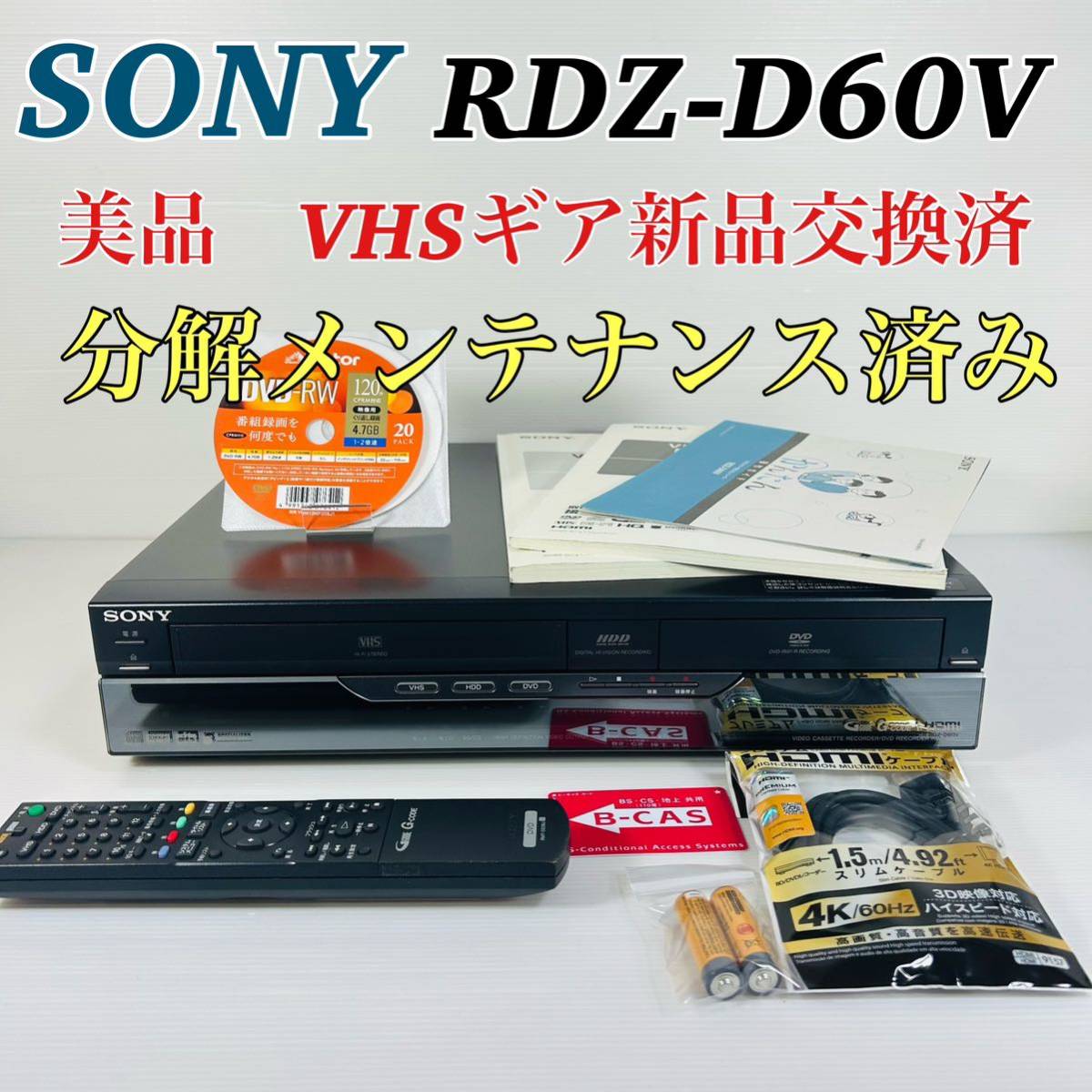 美品】SONY スゴ録 RDZ-D60V VHSギア新品交換済み 分解 美品】SONY スゴ録 RDZ-D60V VHSギア新品交換済み 分解