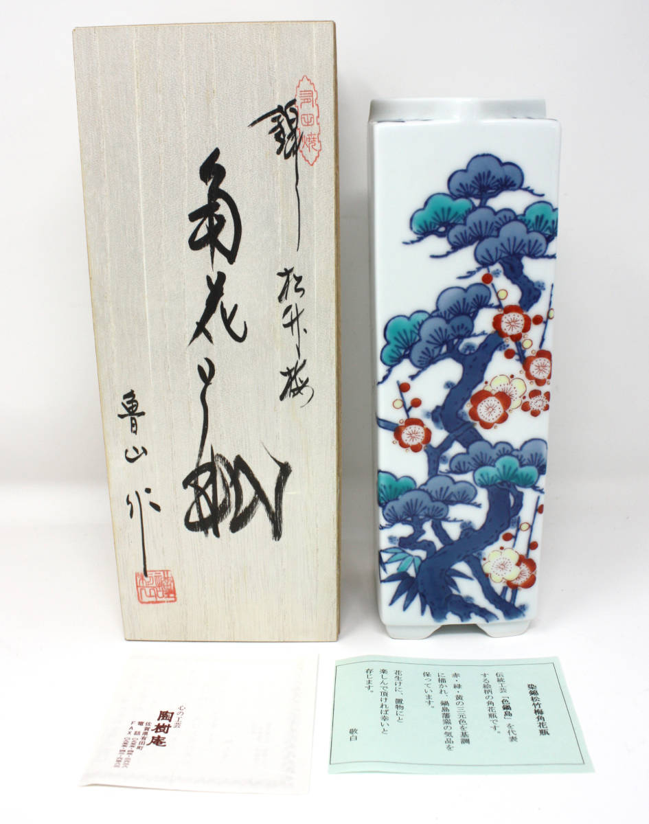 新品 色鍋島 鍋島焼 魯山作 染錦松竹梅角花瓶 花入れ 花器_画像1