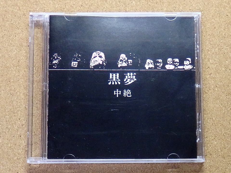 [中古盤CD] 『中絶 / 黒夢』2ndプレス通常盤(HR-004)_画像1