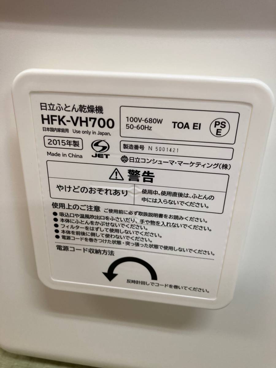 【即決！】HITACHI 日立ふとん乾燥機《使用感有り》HFK-VH700 2015年【同梱OK】_画像8