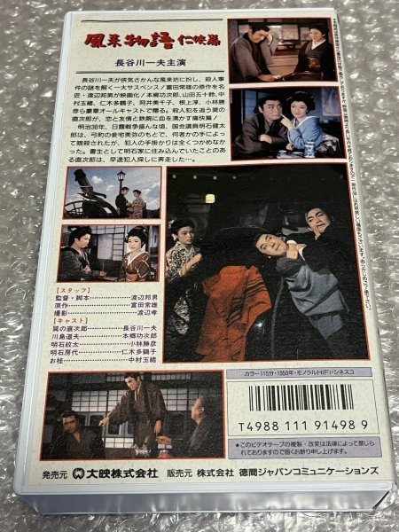 大映ビデオミュージアム●『風来物語任侠編』渡辺邦男監督 富田常雄原作 長谷川一夫主演 中村玉緒 本郷功次郎 小林勝彦 仁木多鶴子●VHS　_画像2