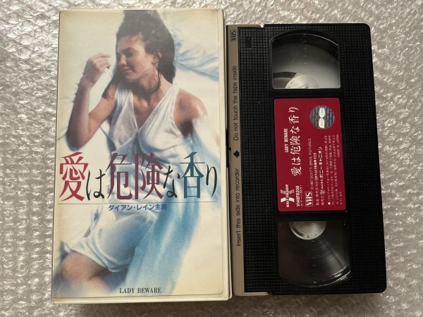 送料無料●VHS●『愛は危険な香り』ダイアンレイン主演 マイケルウッズ カレンアーサー監督 日本語字幕●1987年 ビデオ●ゆうメ送料無料_画像1