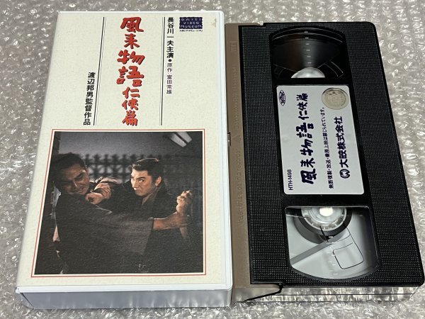 大映ビデオミュージアム●『風来物語任侠編』渡辺邦男監督 富田常雄原作 長谷川一夫主演 中村玉緒 本郷功次郎 小林勝彦 仁木多鶴子●VHS　_画像1