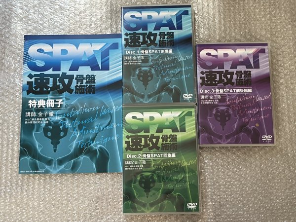 送料無料●DVD 金子徹『SPAT速攻骨盤施術 3枚組テキスト付』冊子 整体 カイロ 治療 整骨 接骨 かねこ鍼灸整骨院 操体●ゆうメ送料無料の画像1