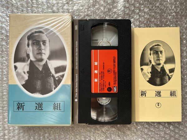 日本映画傑作全集VHS●『新選組』木村荘十二監督 河原崎長十郎 中村翫右衛門 河原崎国太郎 山岸しづ江 山懸直代 新撰組/ビデオ●東宝の画像1