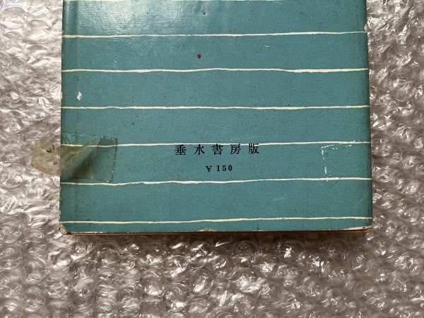 送料無料●学参●吉田健一著『英語上達法』戦後の英語教育 英文学 大学受験●昭和32年初版発行●垂水書房●ゆうメ送料無料_画像5